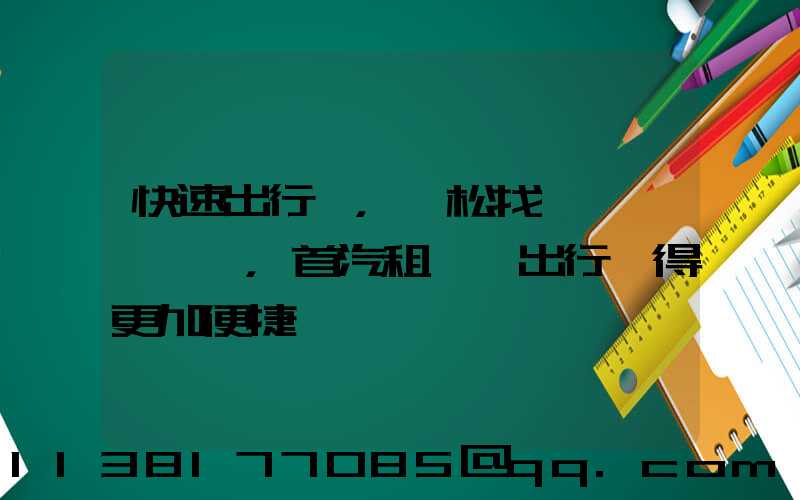 快速出行，輕松找車，首汽租車讓出行變得更加便捷